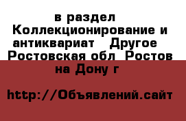  в раздел : Коллекционирование и антиквариат » Другое . Ростовская обл.,Ростов-на-Дону г.